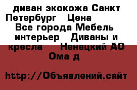 диван экокожа Санкт-Петербург › Цена ­ 5 000 - Все города Мебель, интерьер » Диваны и кресла   . Ненецкий АО,Ома д.